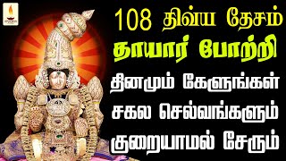 108 திவ்ய தேசம் தாயார் போற்றி தினமும் கேளுங்கள் சகல செல்வங்களும் குறையாமல் சேரும் | Apoorva Audio