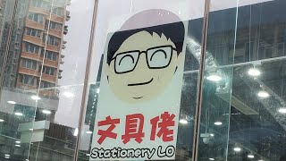 點由鑽石山站行去新蒲崗文具佬生活百貨 Stationery Lo 香港小店 一分鐘睇完