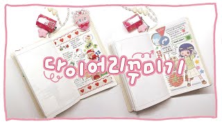 다꾸 | 💗다이소 다이어리에 밀린 다꾸 같이 합시다!!💗 다이어리꾸미기 | journal with me