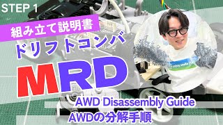 [MRD Drift Conversion Kit] Mini-Z AWD disassemble Chapter 1