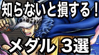 【バウンティラッシュ】　討ち入りロー持っている人必見！おすすめメダル3選