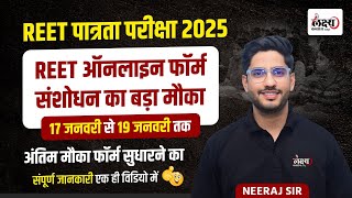 Reet Patrata Pariksha 2025 | REET 2025 फॉर्म संशोधन सुधारने का मौका | कैसे करें अपडेट ? पूरी जानकारी