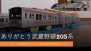 ありがとう武蔵野線205系～プラレール電車鉄道博物館武蔵野線＆京葉線大集合～plarail train railway museum musashino  \u0026 keiyou line train