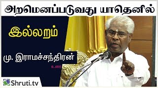 Prof M Ramachandran speech | இல்லறம் - மு.இராமச்சந்திரன் | கம்பன் விழா | Kamban Kazhagam