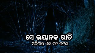 Se Bhayanak Raati।ସେ ଭୟାନକ ରାତି।ଓଡ଼ିଶାର ଏକ ସତ୍ୟ ଭୁତ ଘଟଣା।ଗପ-4।Adbhuta Dunia।Odia bhuta kahani।