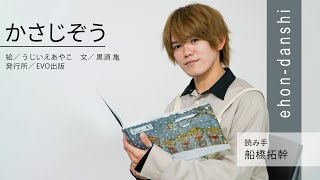 絵本読み聞かせ 「かさじぞう」【絵本男子 船橋拓幹】