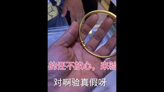 美女商場買的古法黃金手鐲，還不放心來驗真假，看師傅怎麼說。 #古法金手鐲 #黃金檢測 #黃金珠寶 #鑽石投資 #金條打手鐲