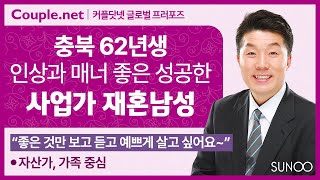 Couple.net 재혼 만남-충북 성공한 사업가 남성-재혼 위한 결혼정보 선우