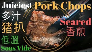 Juiciest Tender Aromatic Pork Chops - Sous Vide Wok-Seared 慢煮低溫煮韓國梨香煎豬扒No Sous Vide Machine