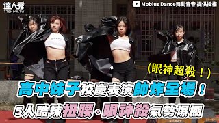 【高中妹子校慶表演帥炸全場！5人酷辣扭腰、眼神殺氣勢爆棚】｜@MobiusDance