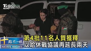 第4批11名人質獲釋 以哈休戰協議再延長兩天｜十點不一樣20231128@TVBSNEWS02