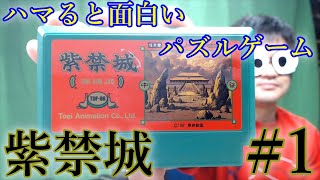 雑談がてらファミコン『紫禁城』を遊んだりする放送【＃１】【1～55面】