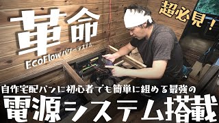 宅配バンキャンピングカーに初心者でも超簡単に組めてモニターで全てを管理できる最新リチウムバッテリーシステムを導入【EcoFlowパワーシステム】