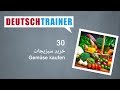 آلمانی برای نوآموزان | Deutschtrainer (A1 / A2) │درس ۳۰ − خریدِ سبزیجات