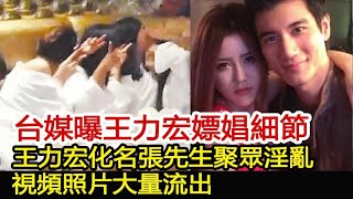 台媒曝王力宏嫖娼細節！王力宏化名張先生聚眾淫亂，視頻照片大量流出︱張惠妹︱蕭亞軒︱湯唯︱李靚蕾︱王力宏#娛樂星聞