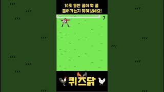 [집중력퀴즈] 집중력 상위 5%만 맞히는 문제! [골이 몇 골]