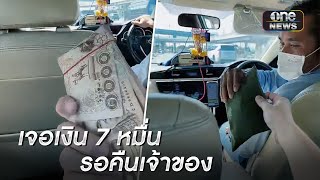 เจอเงิน 7 หมื่นมอบแท็กซี่คืนเจ้าของ | ข่าวเที่ยงช่องวัน | สำนักข่าววันนิวส์