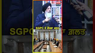 SGPC ਦੇ ਫ਼ੈਸਲਾ ਗ਼ਲਤ