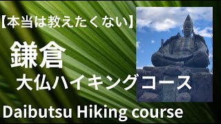 【Kamakura Big Budda Hiking course】