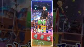 청도. 프로 공연단. 허리수 품바. 초청공연  ~~~✨️⌛️✨️⏳️✨️⌛️