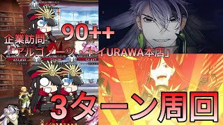 [FGO] 企業訪問「アルゴノーツ・トイURAWA本店」90++ 3ターン周回 | カルデア重工物語