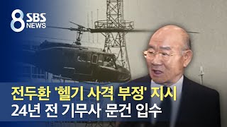 전두환 '헬기 사격 부정' 지시…24년 전 기무사 문건 입수 / SBS