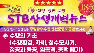 STB상생개벽뉴스 185회 2월 25일 (토)│수행의 기초 (수행환경, 자세, 청수모시기, 정공과 동공, 임독맥•충맥 뚫기)