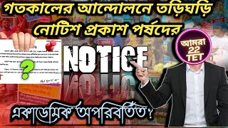 Primary tet news today‼️পর্ষদের তৎক্ষণাৎ নোটিশ প্রকাশ‼️2022 tet interview update #primarytet2022