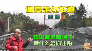 高速都取消超車道了，長期走左側車道有錯嗎？我憑什麽要給你讓路