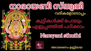 Narayani sthuthi with malayalam lyrics | നാരായണീസ്തുതി #Narayanisthuthi #swaraganga