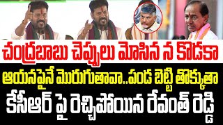 చంద్రబాబు చెప్పులు మోసిన న కొడక..పండ బెట్టి తొక్కుతా..కేసీఆర్ పై రెచ్చిపోయిన రేవంత్ రెడ్డి I Revanth