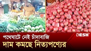 সড়ক ও বাজারে নেই চাঁদাবাজি, কমছে পণ্যের দাম | Bazar Update | News | Desh TV