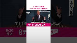 【アメリカ・バイデン大統領】“ハリス氏のもとで団結を”民主党大会で演説  #shorts