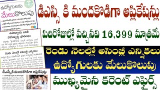 💥డిఎస్సి కి మందకొడిగా అప్లికేషన్లు |పదిరోజుల్లో వచ్చినవి 16,399 మాత్రమే |2 నెలల్లో అసెంబ్లీ ఎన్నికలు