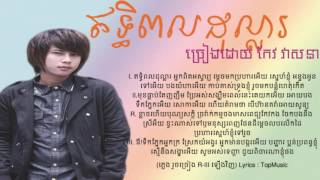 Et Thi Poul Dollar By  Keo Veasna ឥទ្ធិពលដុល្លារ​ Lyric khmre song