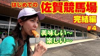 競馬女子が【地方競馬】に初挑戦！～完結編＃４～佐賀競馬場で場内紹介・グルメ☆予想・購入した結果は！？/SAGA/KEIBA