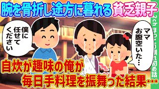 【2ch馴れ初め】腕を骨折し途方に暮れる貧乏親子、自炊が趣味の俺が毎日手料理を振舞った結果…【ゆっくり】