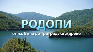 На Път - Между яз. Въча и Триградско Ждрело