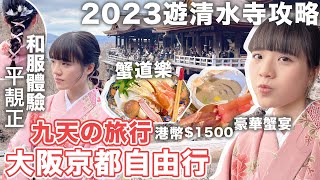 大阪京都自由行攻略2🇯🇵清水寺一日遊\u0026美食推介🔥平靚正和服體驗💖港幣$1500蟹道樂豪華全蟹宴🦀八坂神社｜二年坂三年坂｜花見小路｜日本旅遊2023｜旅行VLOG｜小蛋花Littledanfa