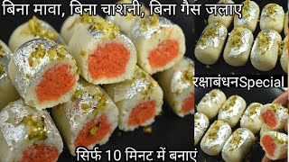 Instant sweet recipe|ना मावा, ना चाशनी, बिना गैस जलाएं सिर्फ 10 मिनट में बनाएं,Mawa roll|easy mithai