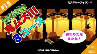 #15「ドンキーコング トロピカルフリーズ」ミステリーアイランド！鬼ムズ厳選３コース！ここをクリアした自分を褒めますww.END