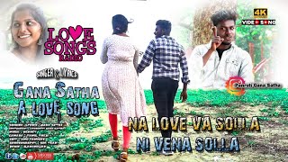 Na love va solla Ni vena solla song Full Song   / Gana Satha New Song / chennai gana love song /