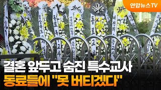 결혼 앞두고 숨진 특수교사…동료들에 \