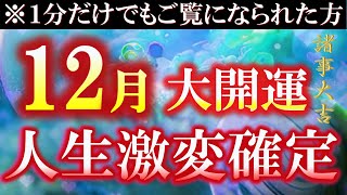 ※超強力効き過ぎ注意！聴いた瞬間から超強力波動がお部屋を開運スポットに変えてくれます。良い事がなく辛い日々を送られている方、是非再生してみてください。人生激変の可能性大です！強運波動 幸運を引き寄せる