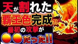 【ワンピース ネタバレ予想】天が割れた！覇王色完成？ルフィの最初の攻撃が●●だった？！(予想妄想考察)