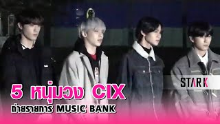 191206 l CIX ถ่ายรายการ MUSIC BANK【STARK THAILAND】