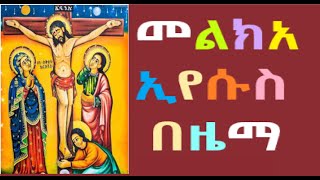 መልክአ ኢየሱስ በዜማ   በመልአከ ሕይወት ፍሥሐ ድንበሩ