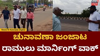 Ramulu Morning Walk | ಗದಗ ನಗರದಲ್ಲಿ ಸಚಿವ ಶ್ರೀರಾಮುಲು ಮಾರ್ನಿಂಗ್ ವಾಕ್ | Karnataka Election