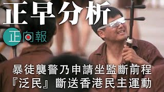 20200120A 暴徒襲警乃申請坐監斷前程，『泛民』斷送香港民主運動。