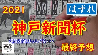 【神戸新聞杯】神戸新聞杯2021　最終予想　ダービー馬シャフリヤール始動!!!どんなレースをするのか注目ですね【競馬予想】